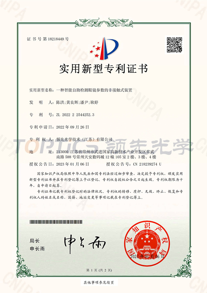一种智能自助检测眼镜参数的非接触式装置专利证书