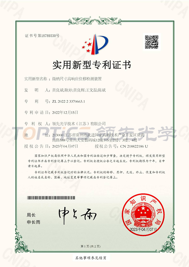 微纳尺寸高响应位移检测装置